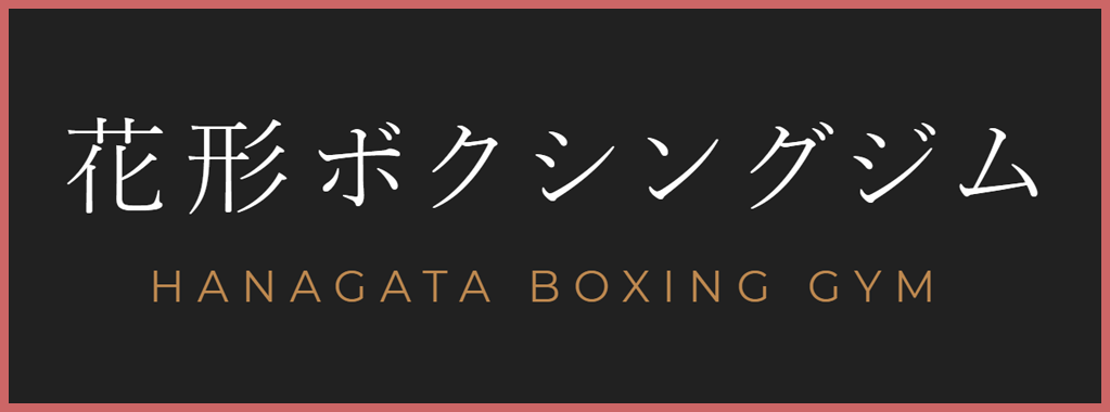 【公式】花形ボクシングジムWEBサイト
